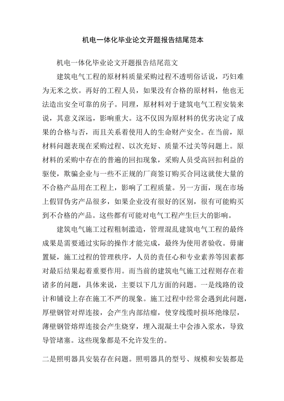 机电一体化毕业论文开题报告结尾范本.docx_第1页