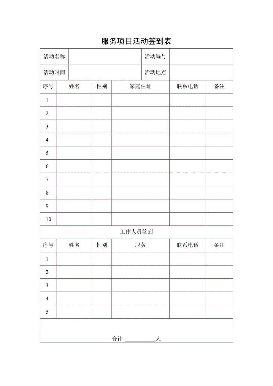 服务项目活动签到表.docx_第1页