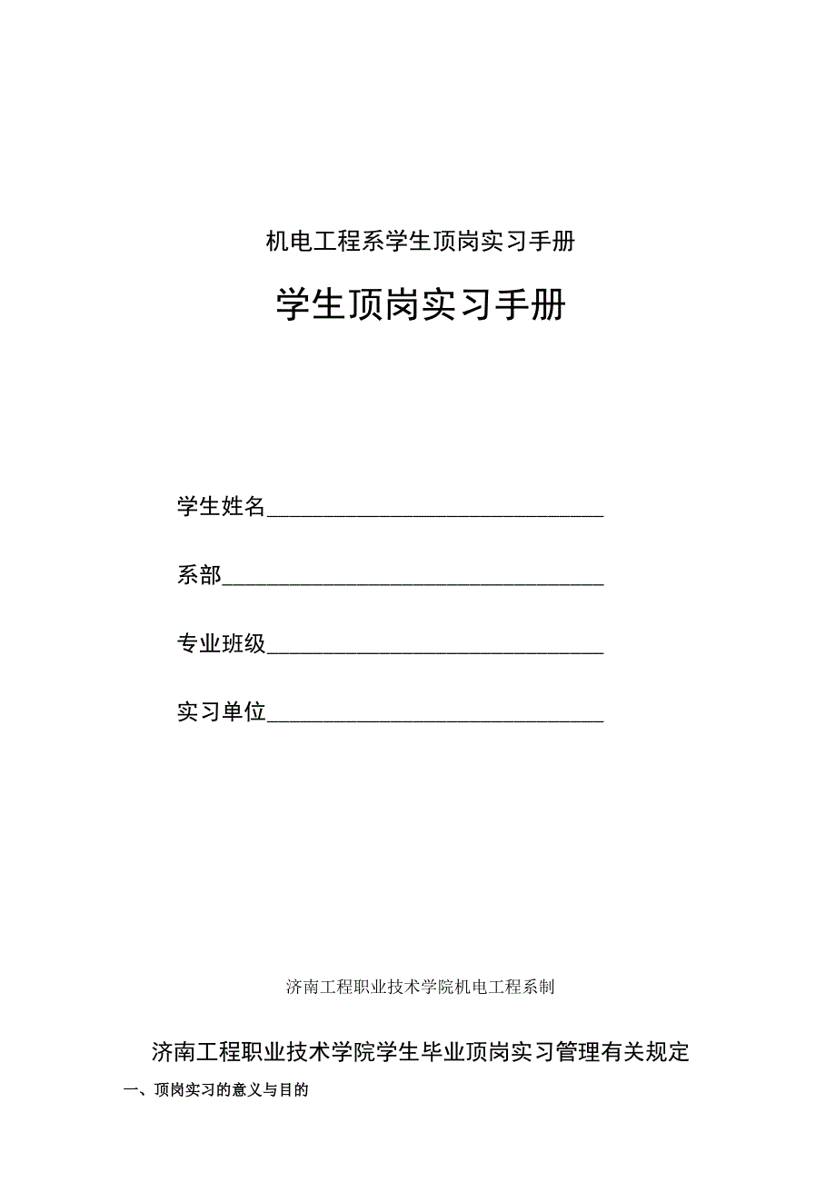 机电工程系学生顶岗实习手册.docx_第1页