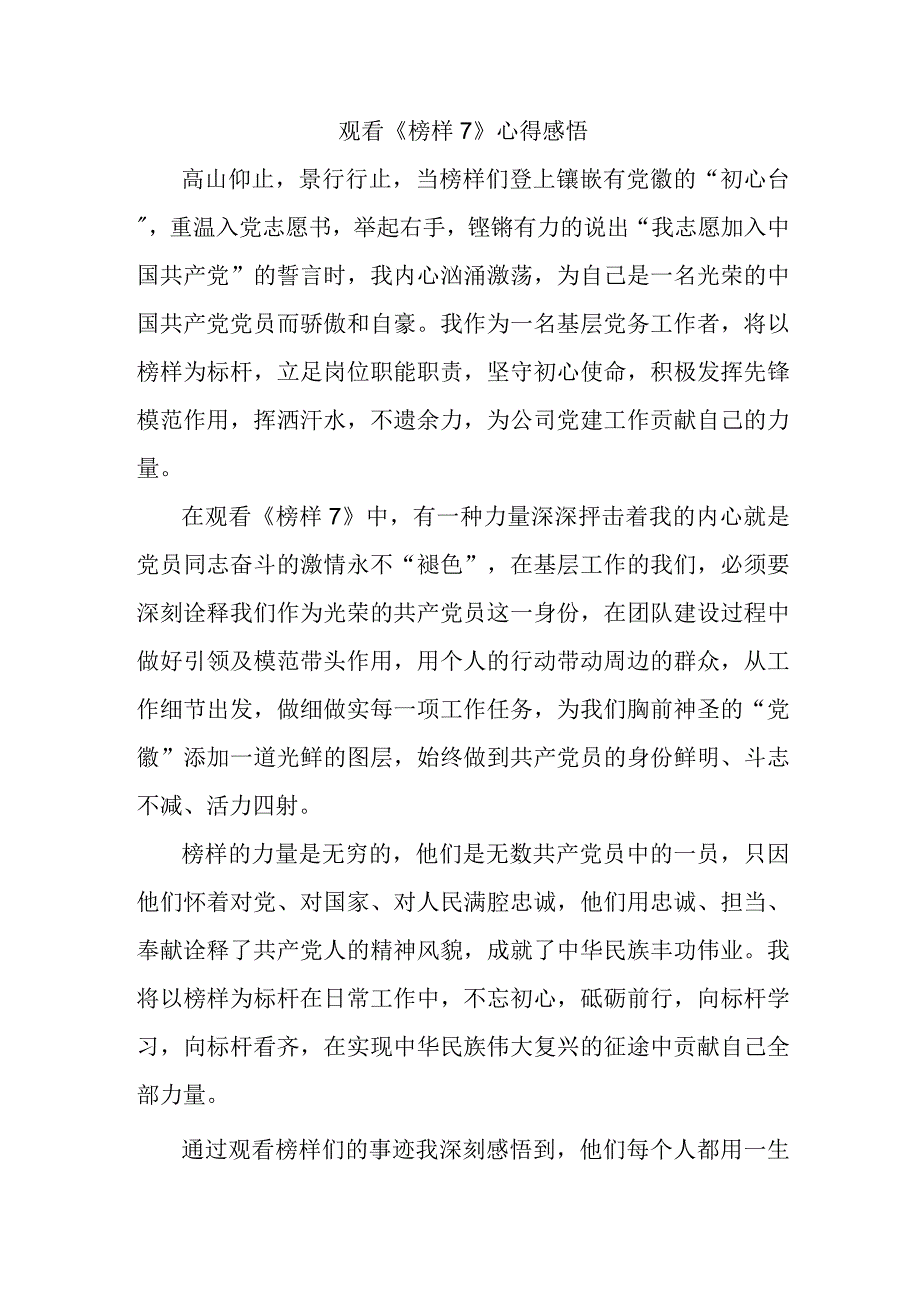 机关事业单位党员干部观看《榜样7》个人心得感悟（精编4份）.docx_第1页