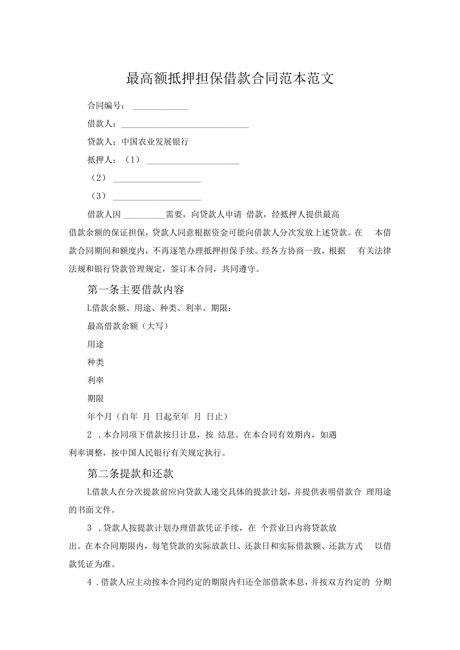 最高额抵押担保借款合同范本范文.docx_第1页