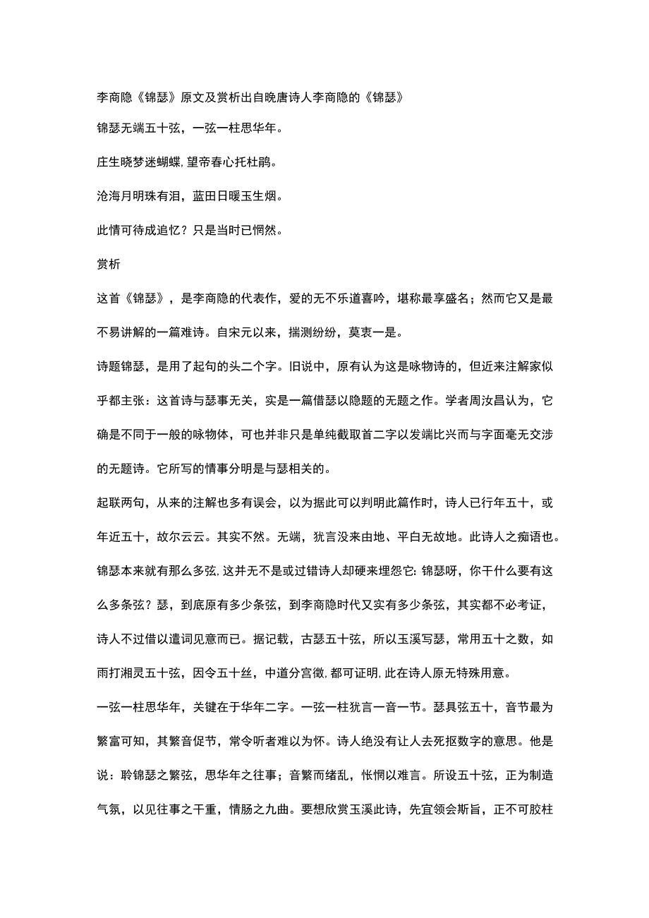 李商隐《锦瑟》原文及赏析.docx_第1页