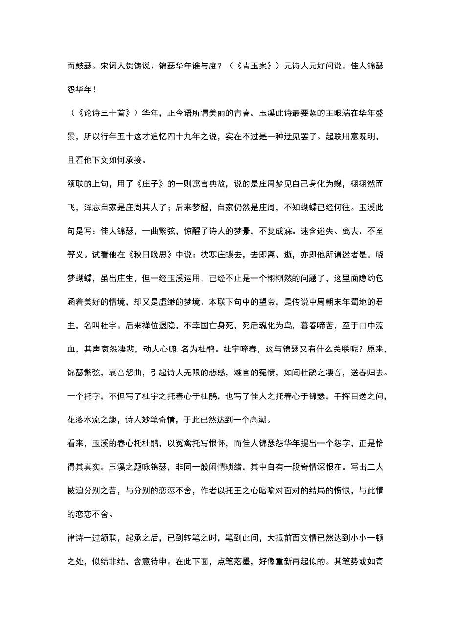 李商隐《锦瑟》原文及赏析.docx_第2页