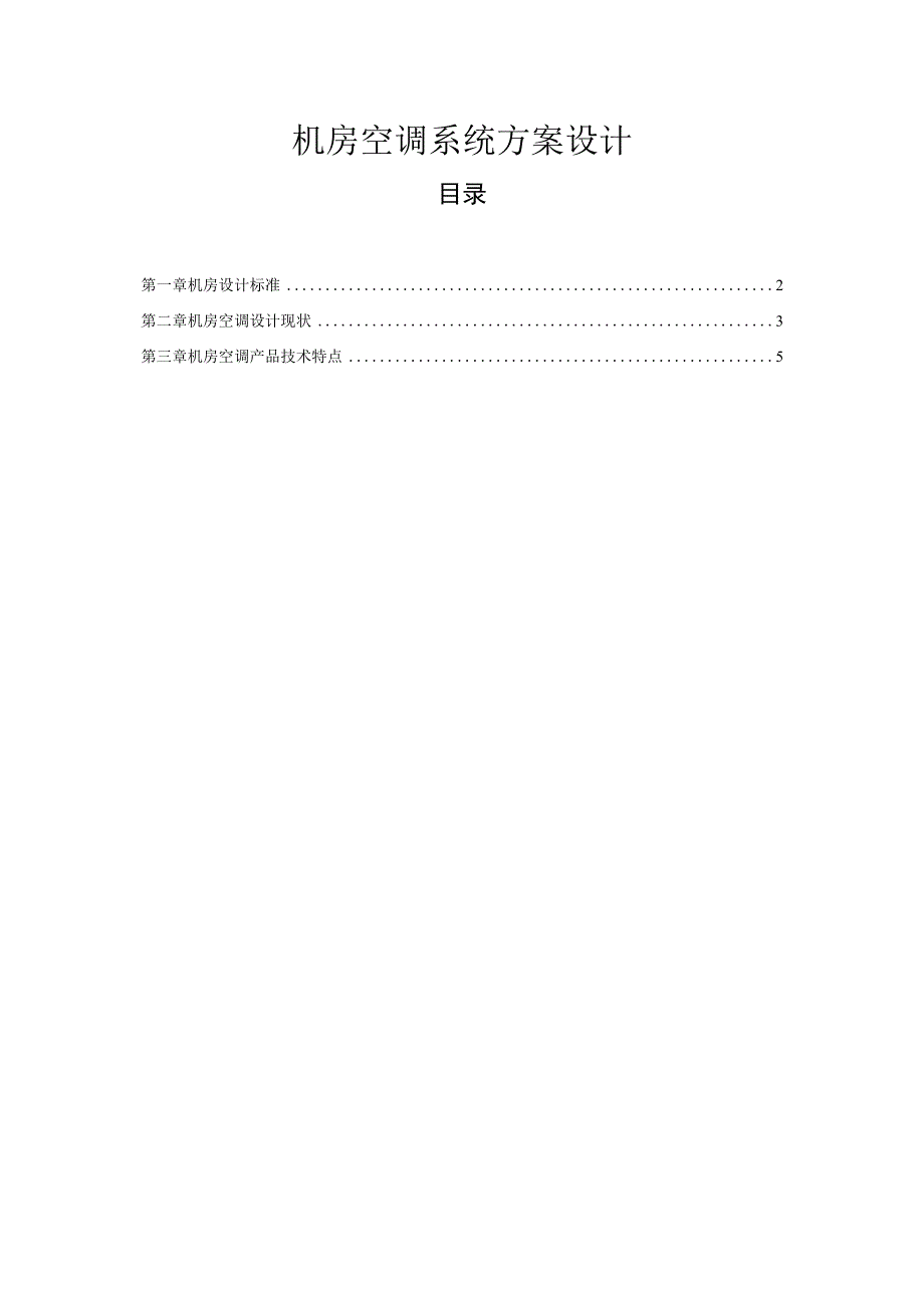 机房空调系统方案设计.docx_第1页
