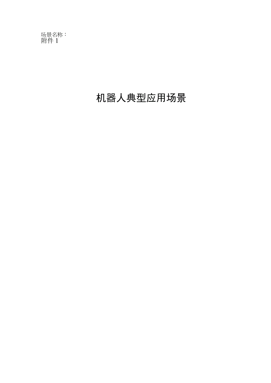 机器人典型应用场景标杆企业（编写提纲）.docx_第1页