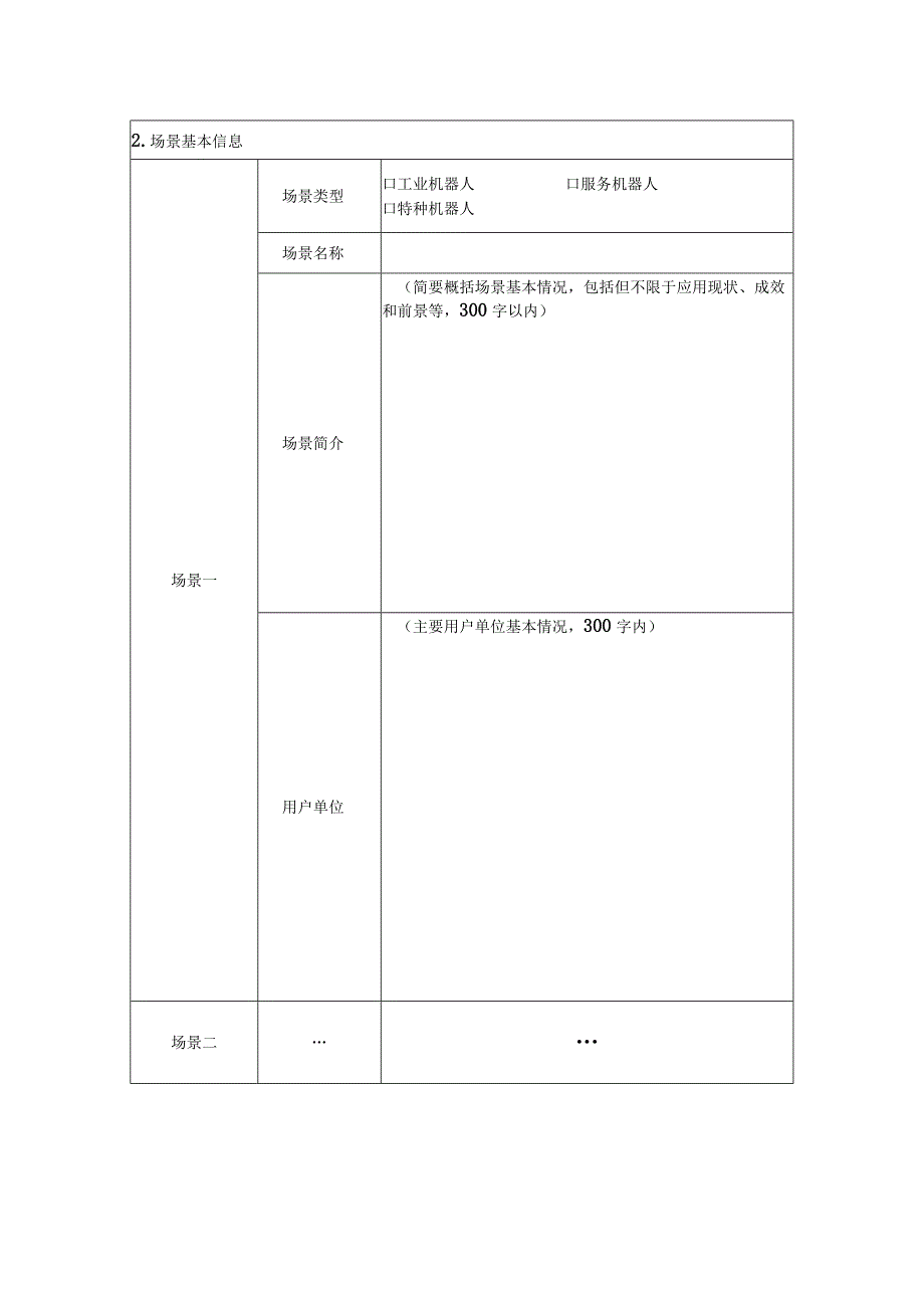 机器人典型应用场景标杆企业（编写提纲）.docx_第3页