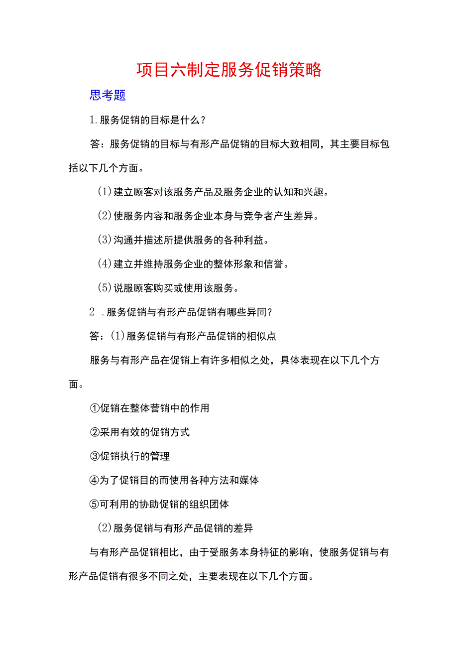 服务营销项目6思考题课后习题答案 （北邮）.docx_第1页