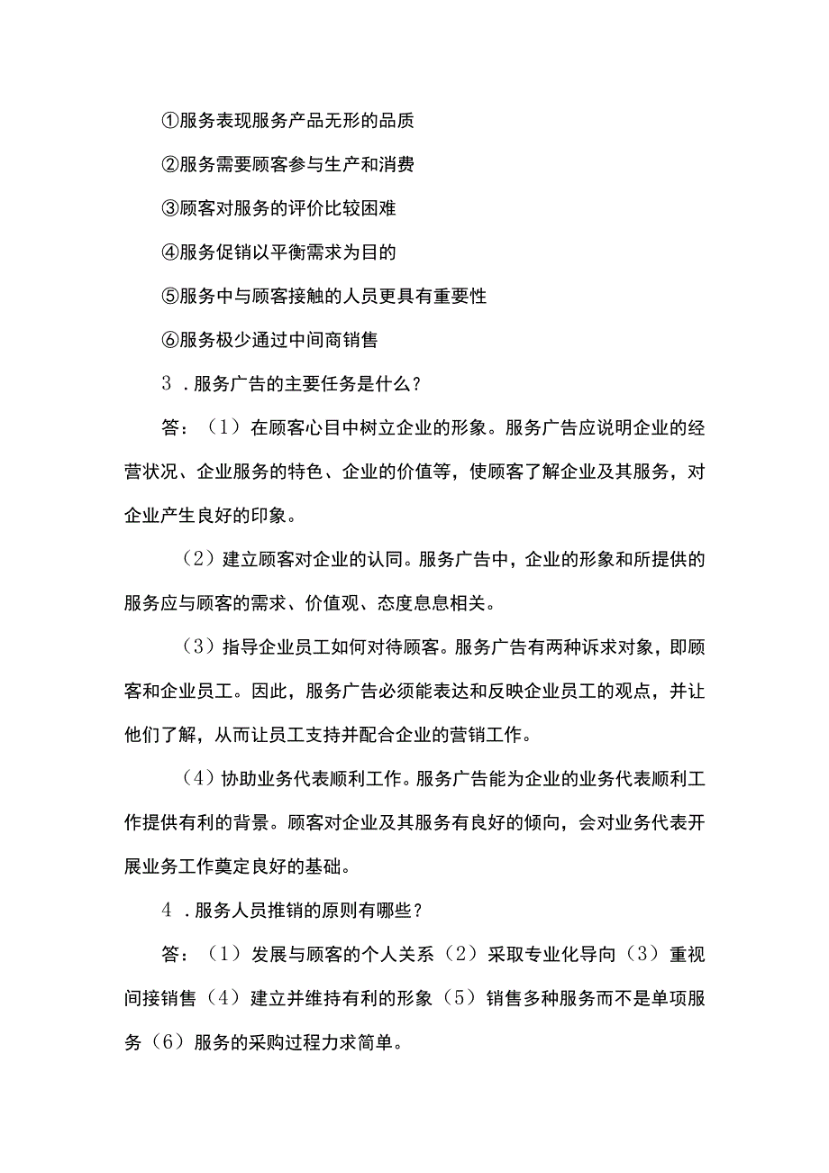 服务营销项目6思考题课后习题答案 （北邮）.docx_第2页