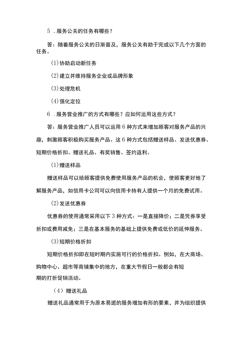 服务营销项目6思考题课后习题答案 （北邮）.docx_第3页