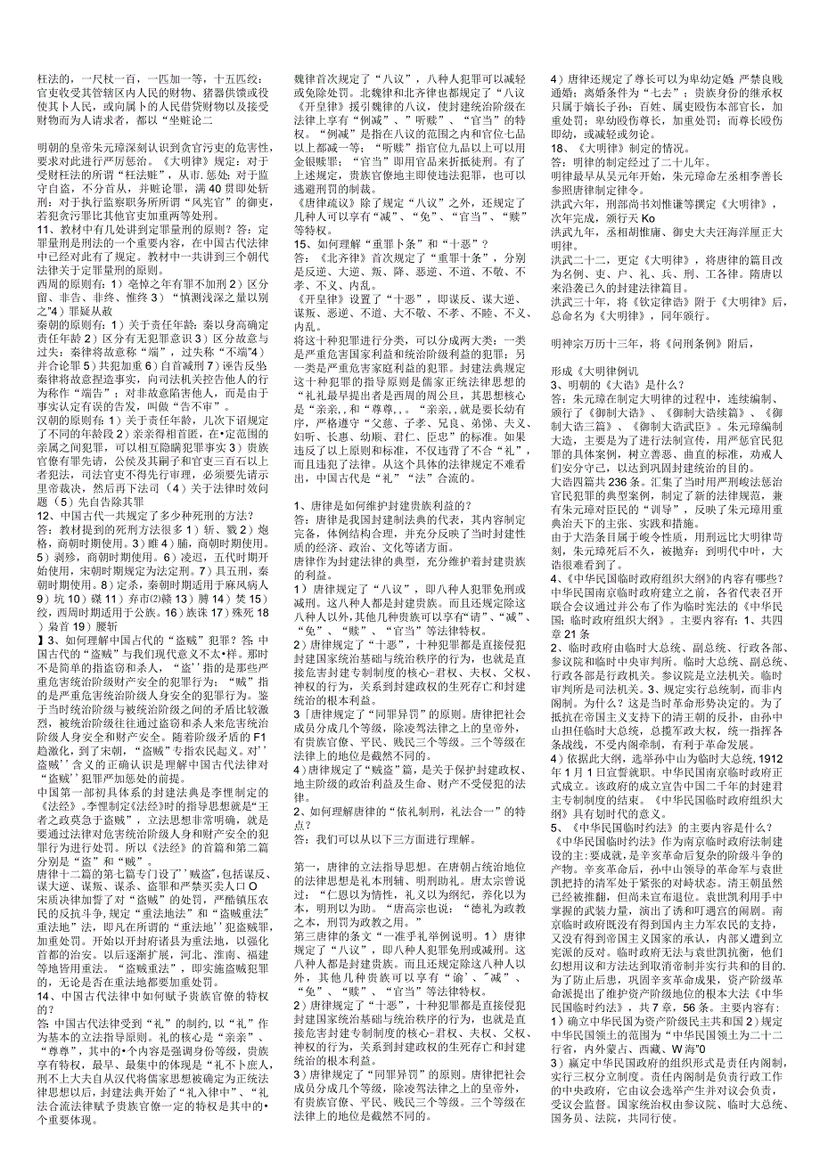 本科 中国法制史.docx_第2页