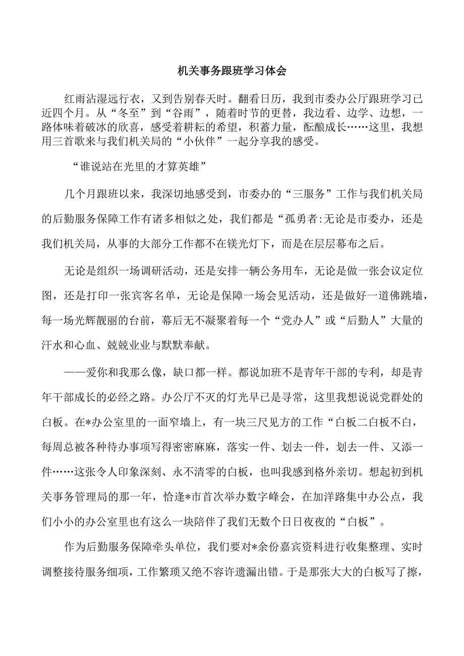 机关事务跟班学习体会.docx_第1页