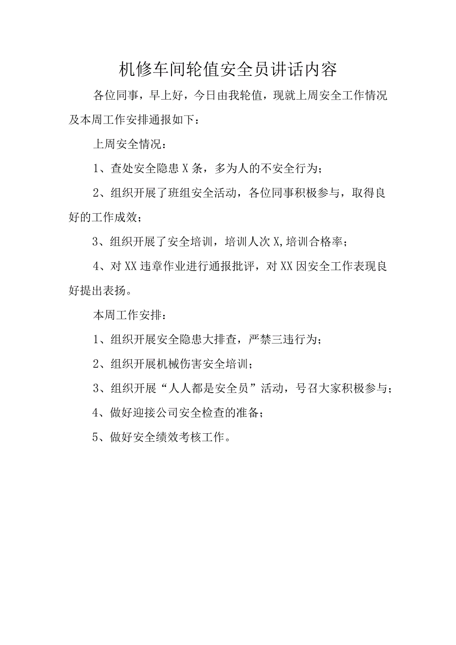 机修车间轮值安全员讲话内容.docx_第1页