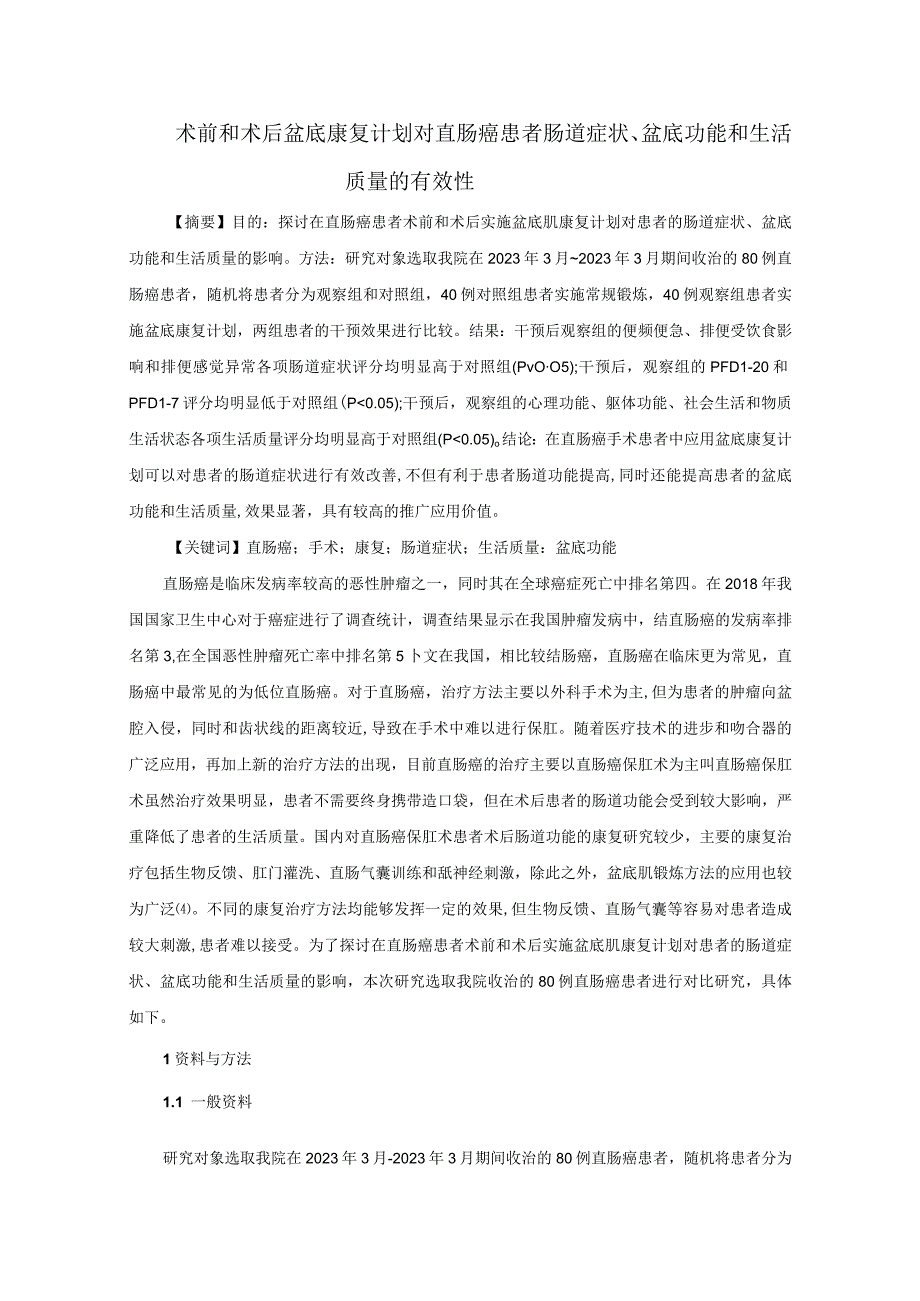 术前和术后盆底康复计划对直肠癌患者肠道症状盆底功能和生活质量的有效性(1).docx_第1页