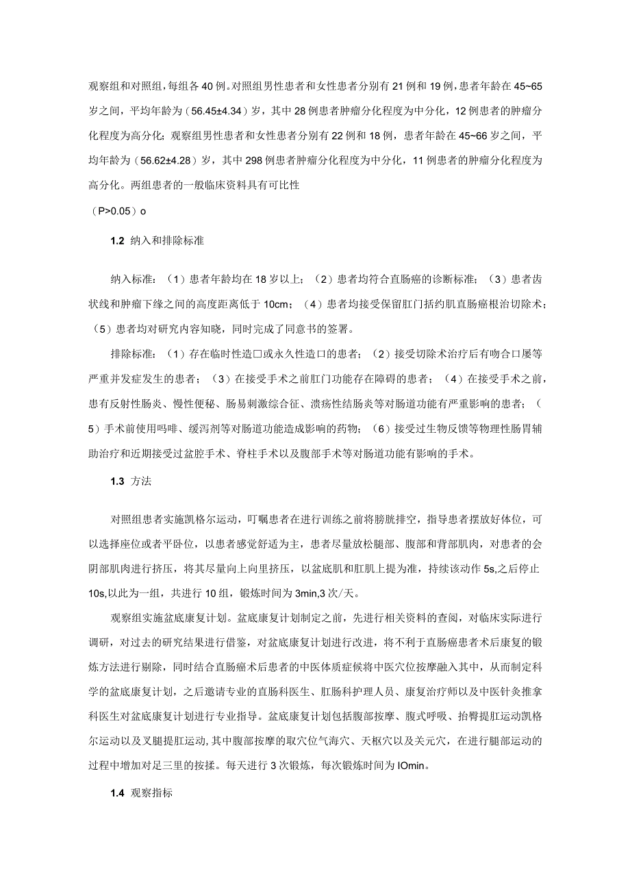 术前和术后盆底康复计划对直肠癌患者肠道症状盆底功能和生活质量的有效性(1).docx_第2页