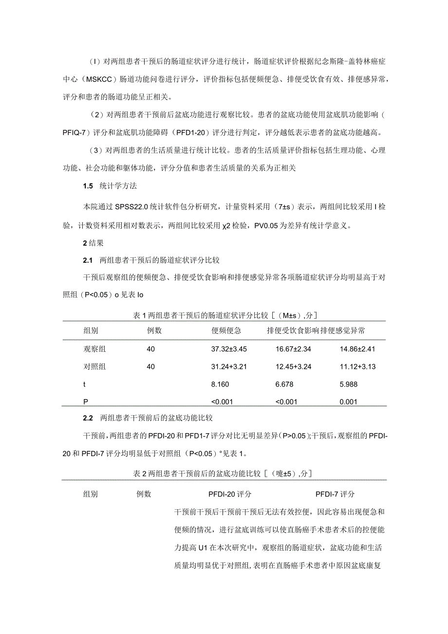 术前和术后盆底康复计划对直肠癌患者肠道症状盆底功能和生活质量的有效性(1).docx_第3页