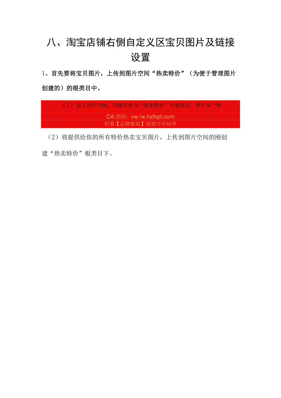 最详实的淘宝开店教程之九(右侧自定义区宝贝设置).docx_第1页