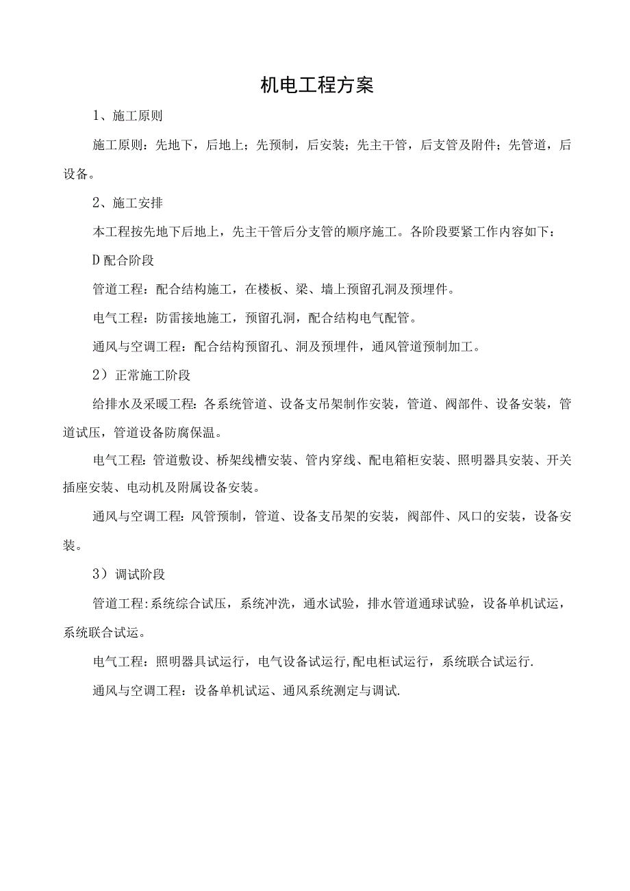 机电工程方案.docx_第1页