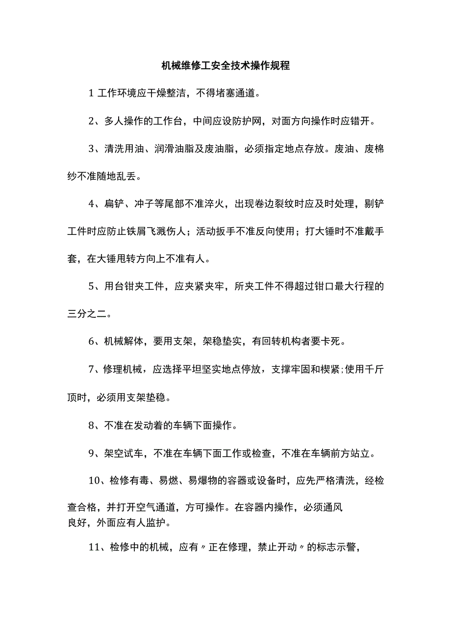 机械维修工安全技术操作规程.docx_第1页