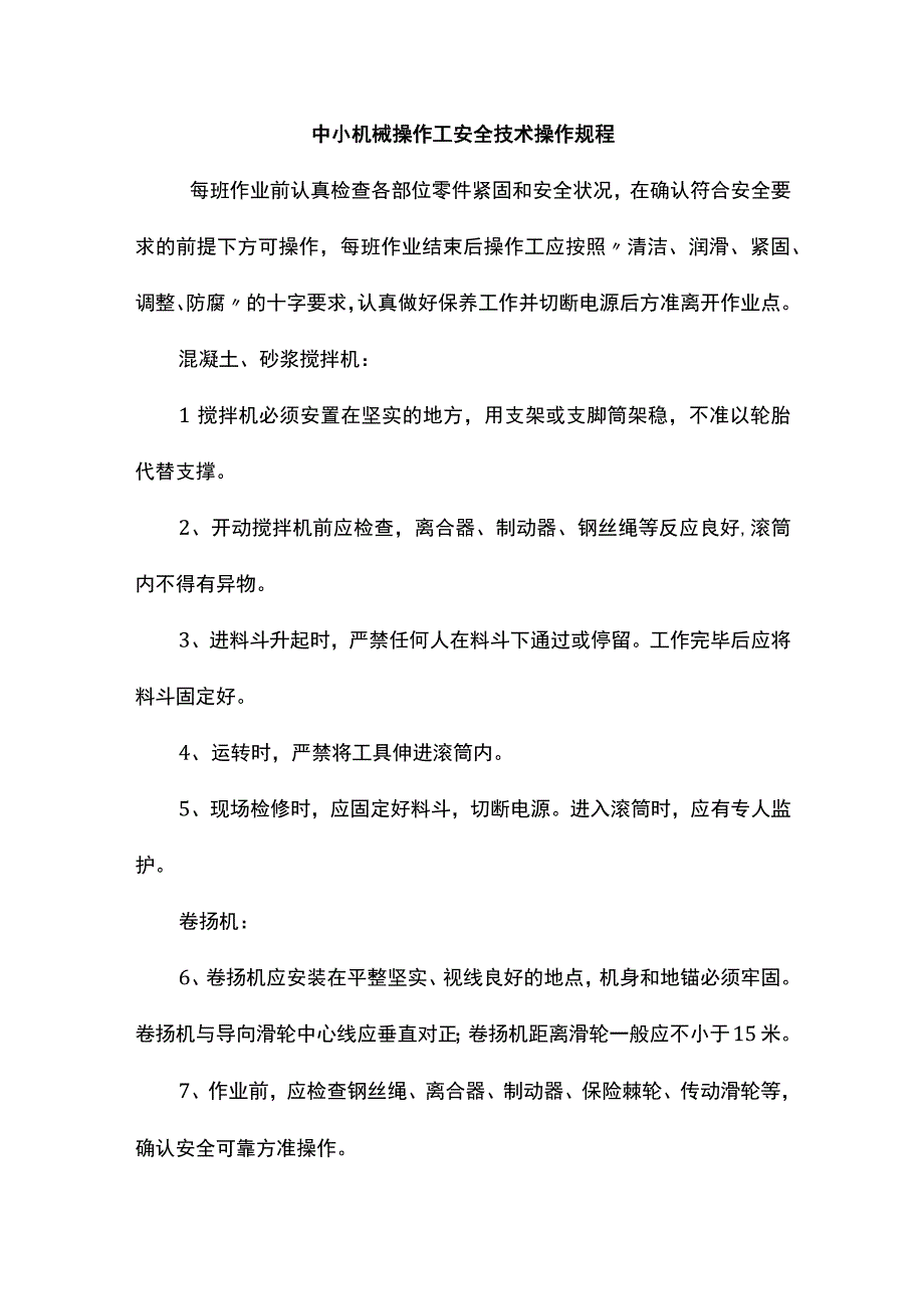 机械维修工安全技术操作规程.docx_第3页