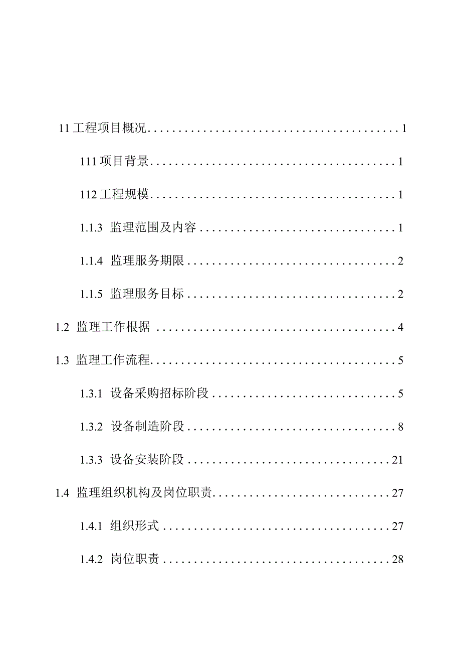 机电设备系统全过程监理教材.docx_第2页