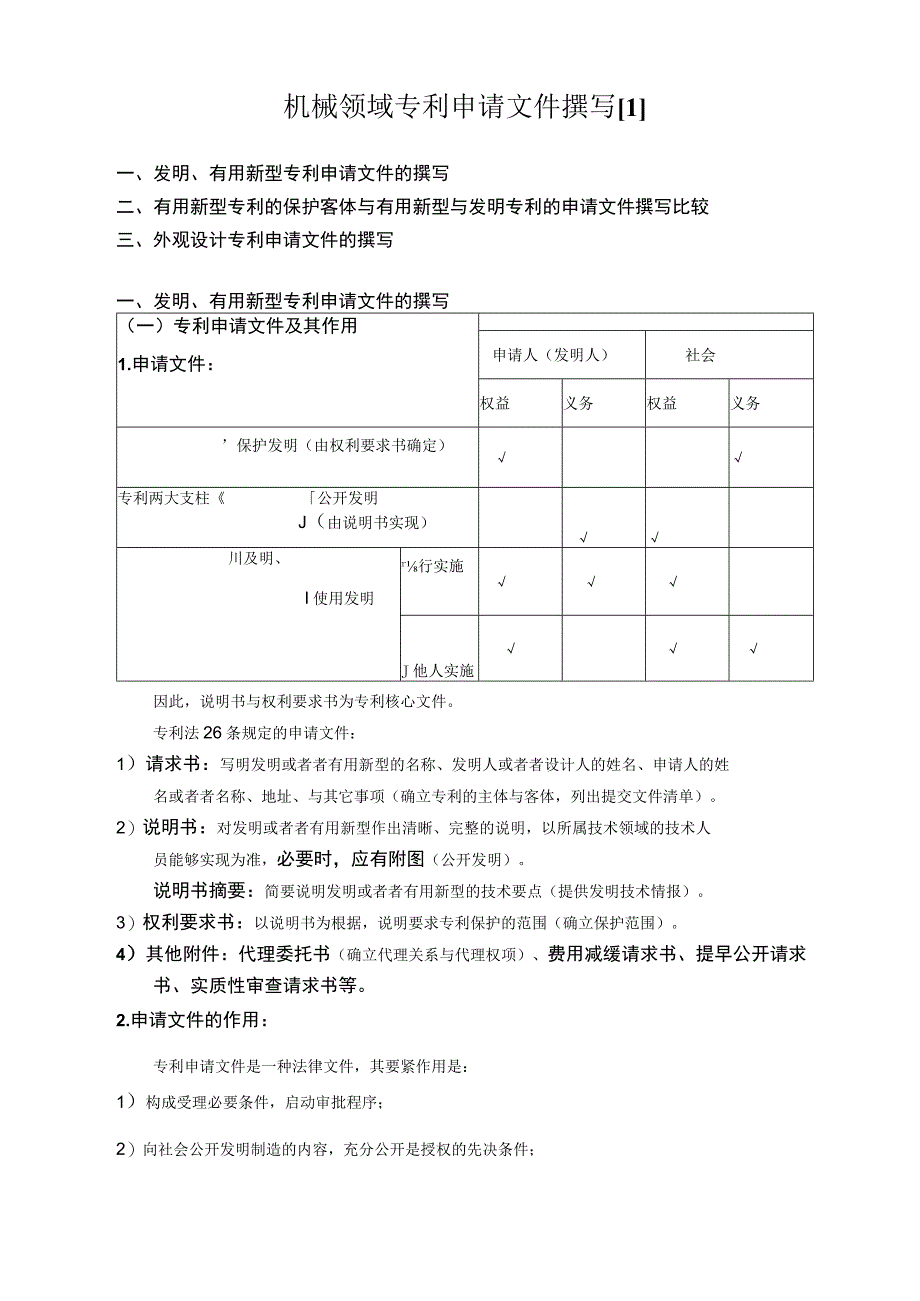 机械领域专利申请文件撰写1.docx_第1页