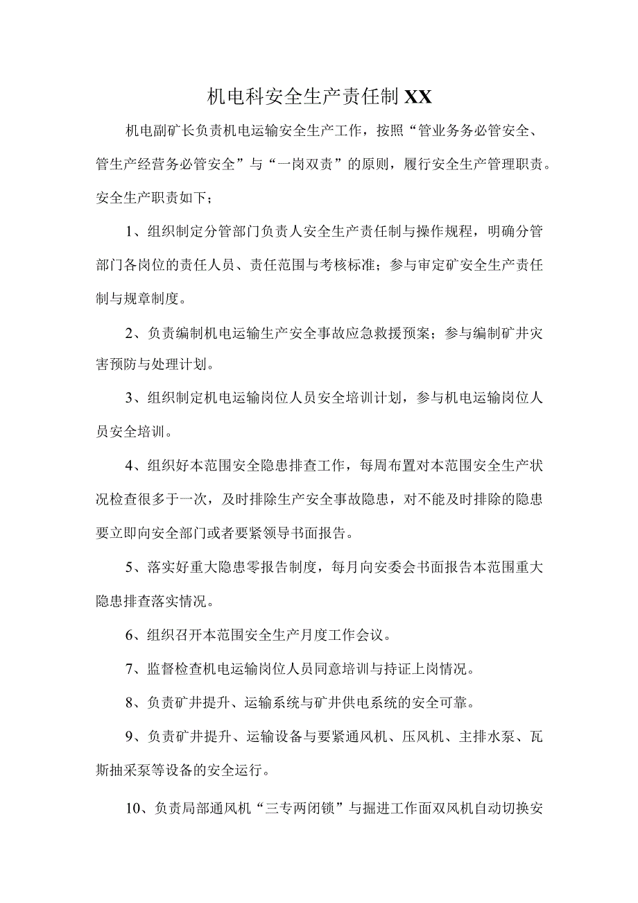 机电科安全生产责任制XX.docx_第1页