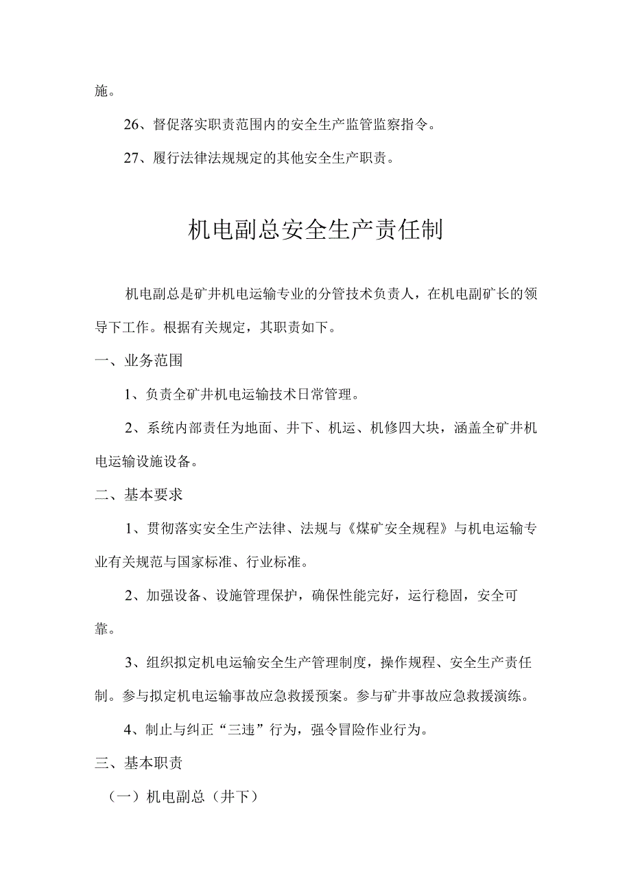 机电科安全生产责任制XX.docx_第3页