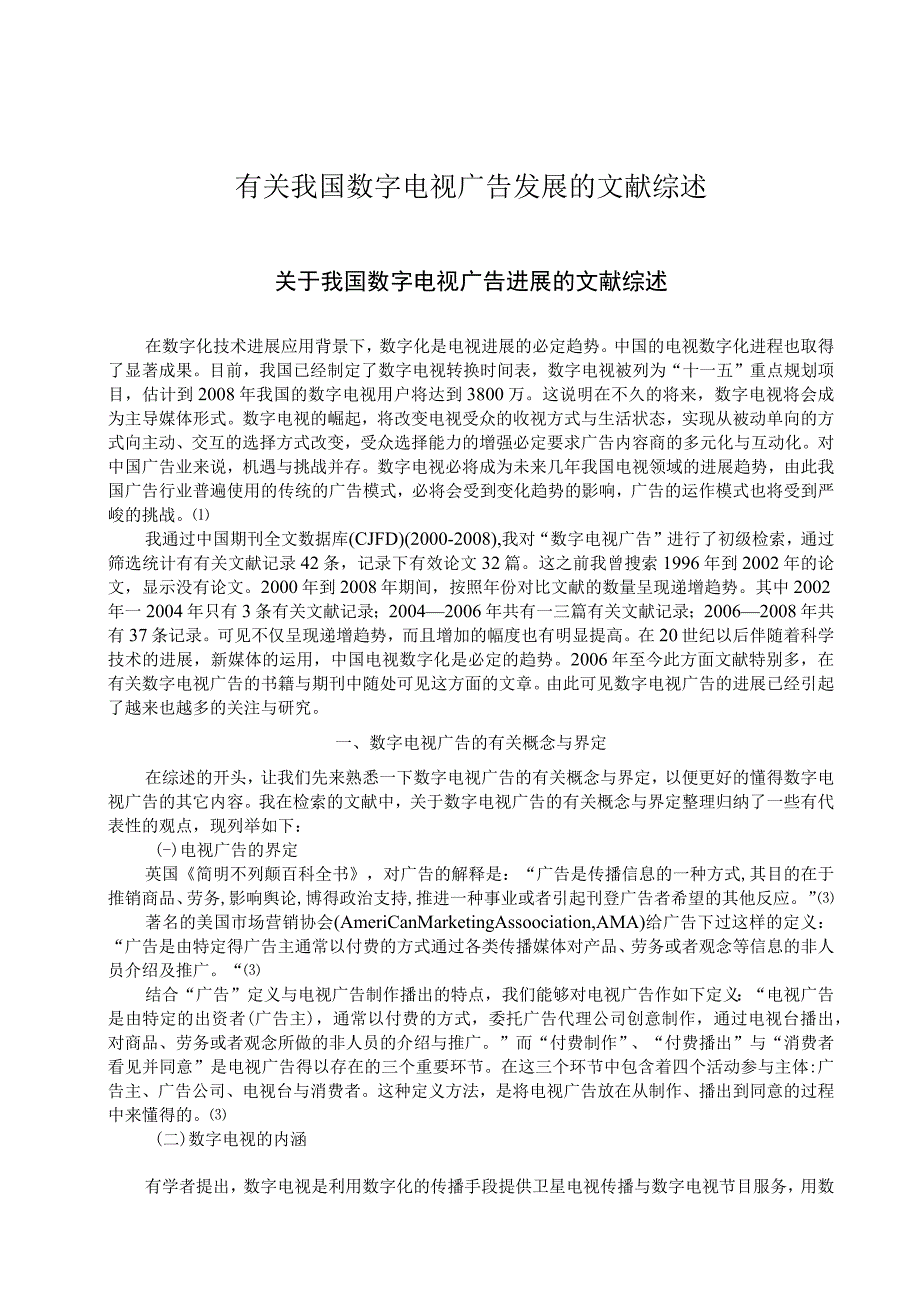 有关我国数字电视广告发展的文献综述.docx_第1页