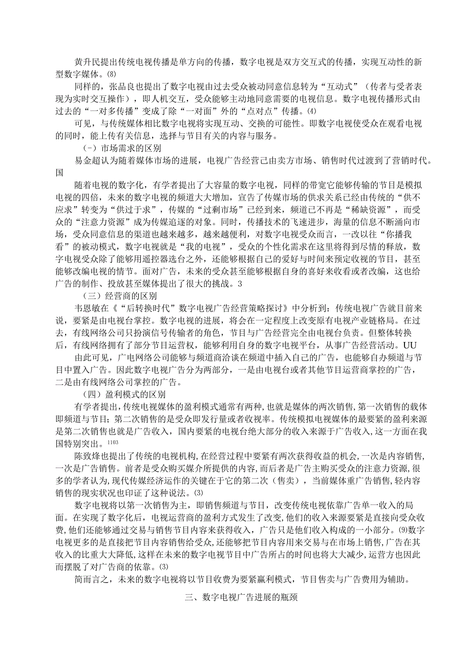 有关我国数字电视广告发展的文献综述.docx_第3页