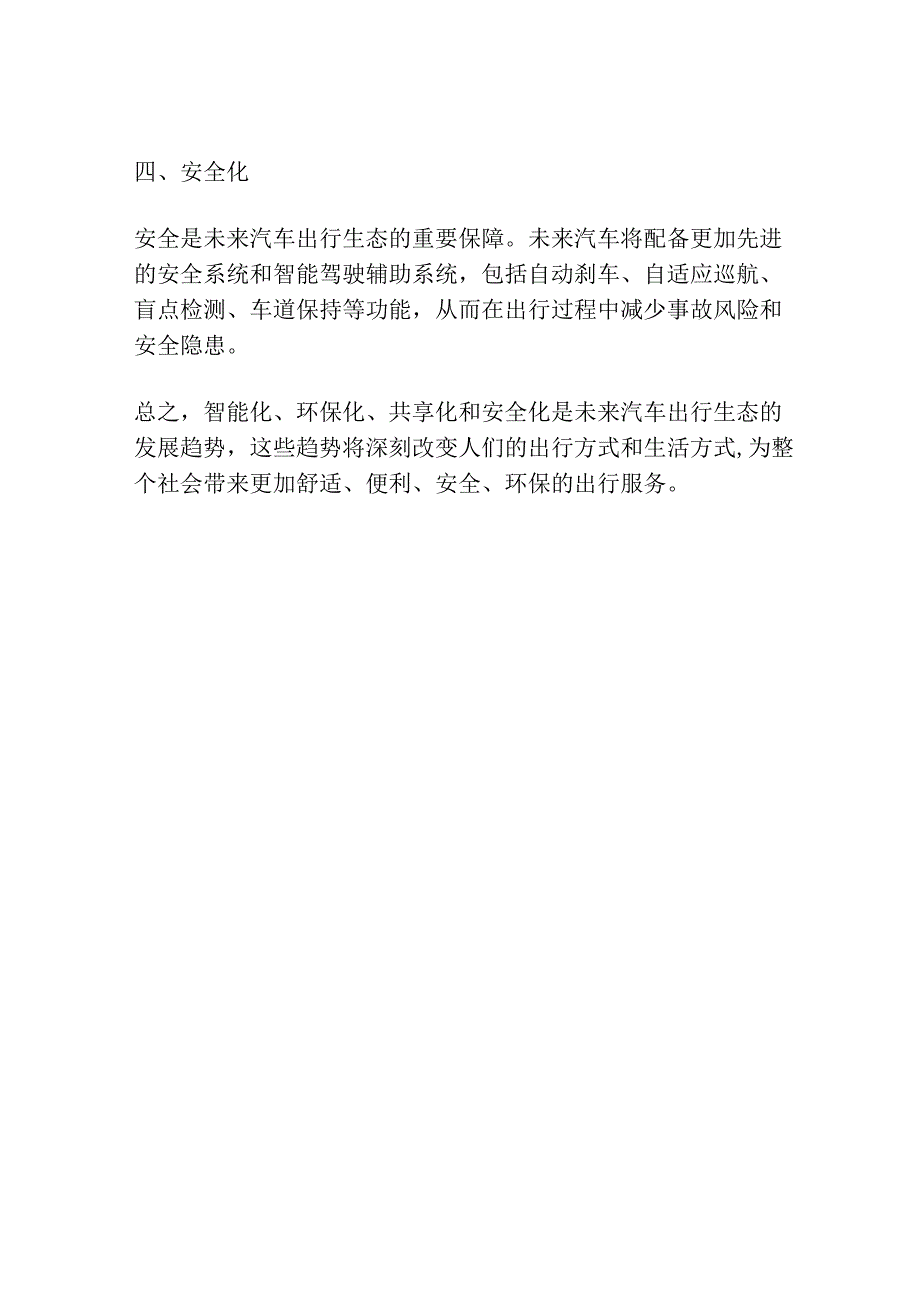 未来汽车出行生态构建与发展趋势.docx_第2页