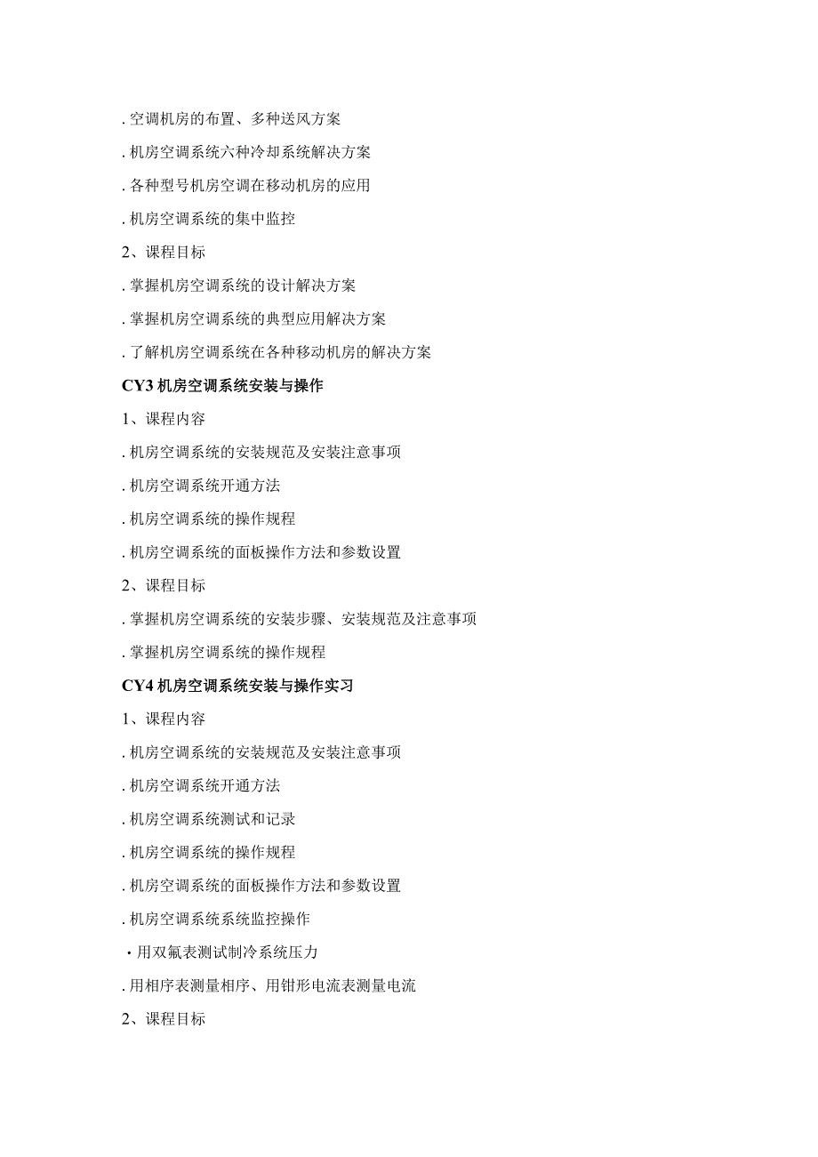 机房空调维保人员培训方案.docx_第3页