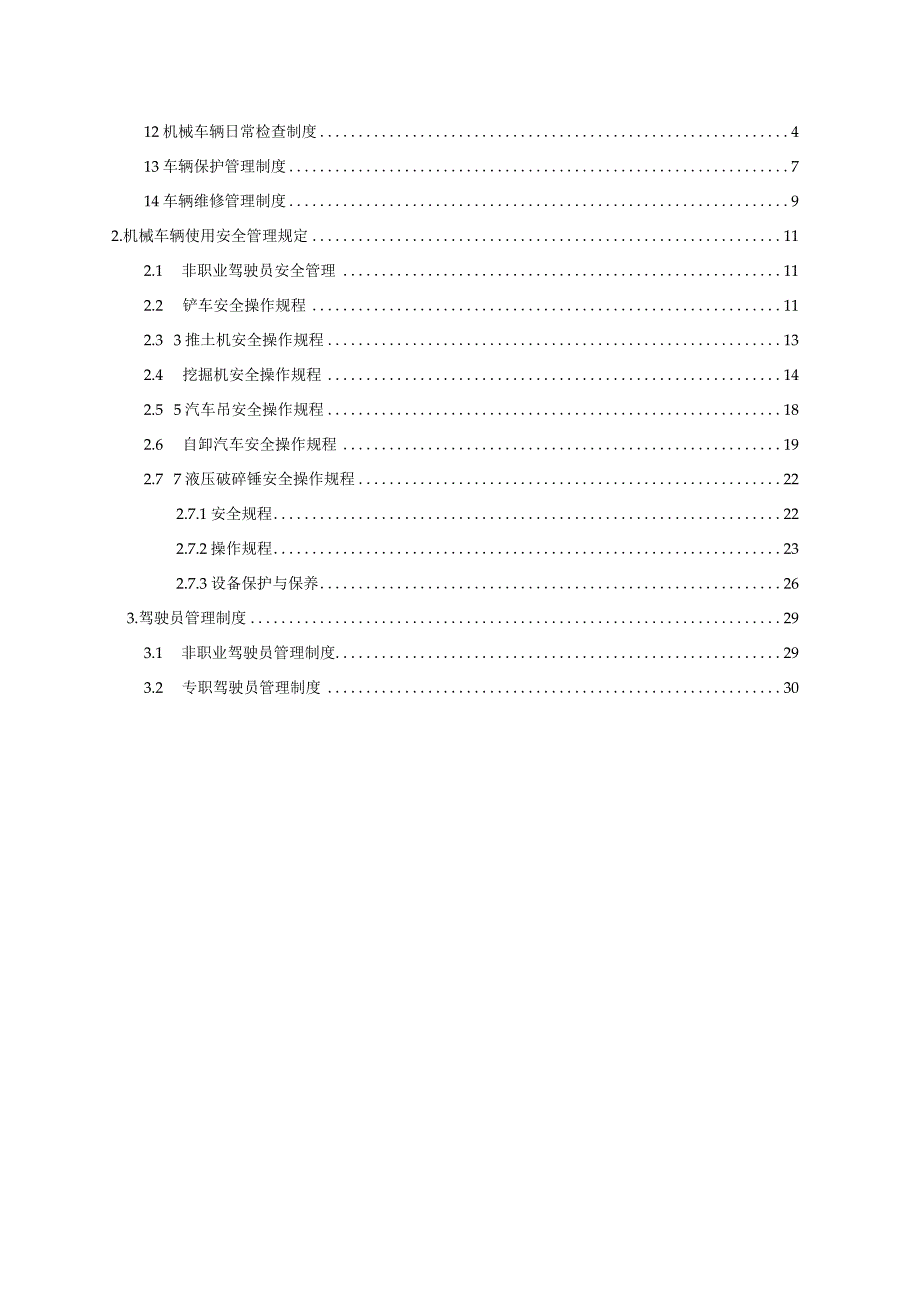 机械车辆设备检查保养维修及操作安全管理制度.docx_第2页