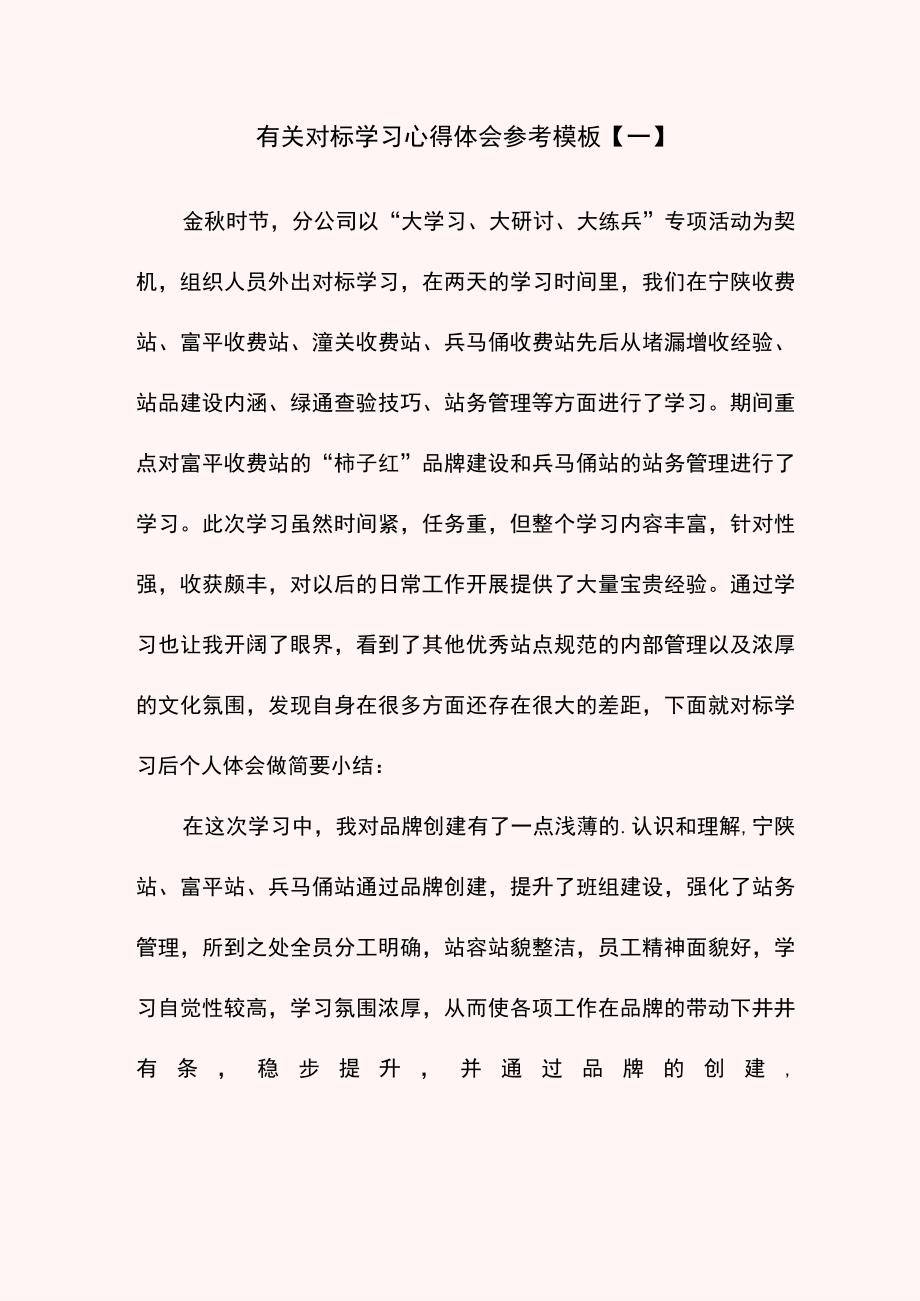 有关对标学习心得体会参考模板.docx_第1页