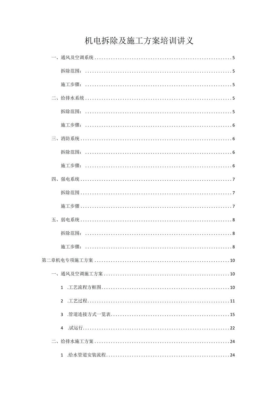 机电拆除及施工方案培训讲义.docx_第1页