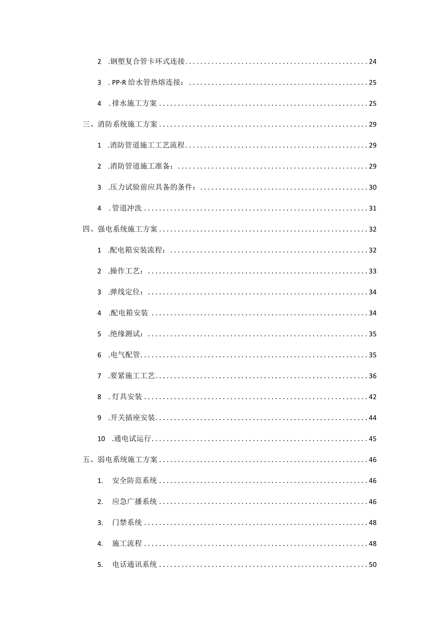 机电拆除及施工方案培训讲义.docx_第2页