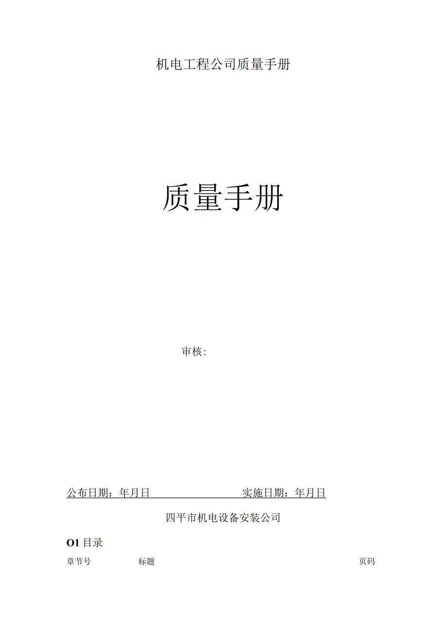 机电工程公司质量手册.docx_第1页