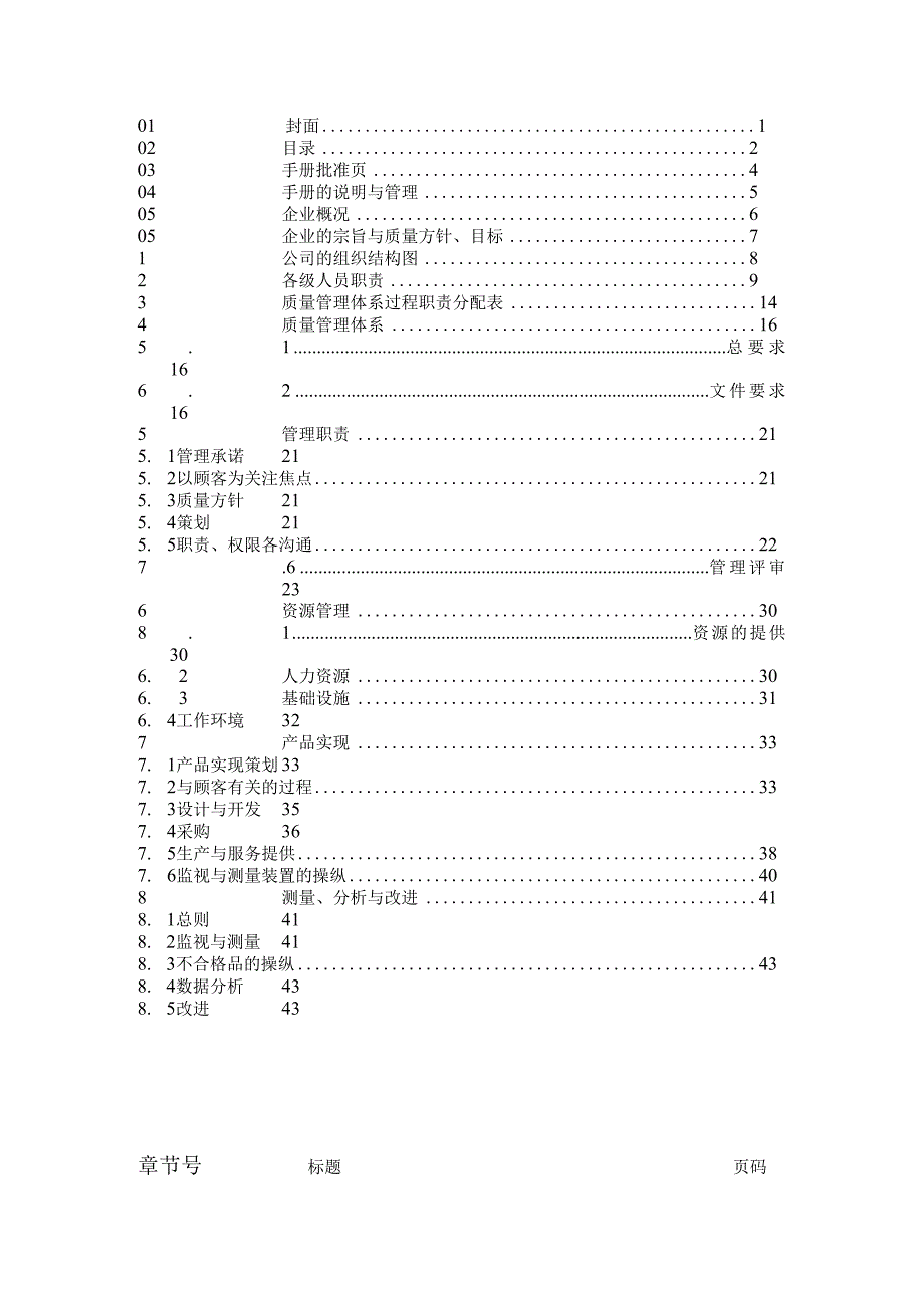 机电工程公司质量手册.docx_第2页