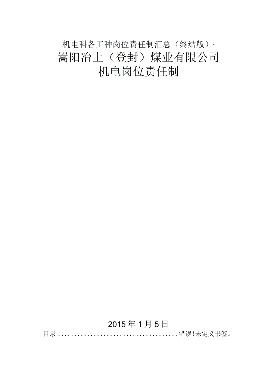 机电科各工种岗位责任制汇总(终结版).docx_第1页