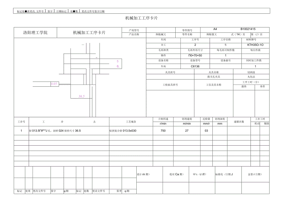 机械加工工序卡片 机械加工工艺过程卡片.docx_第3页