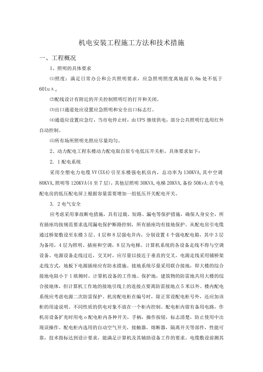 机电安装工程施工方法和技术措施.docx_第1页