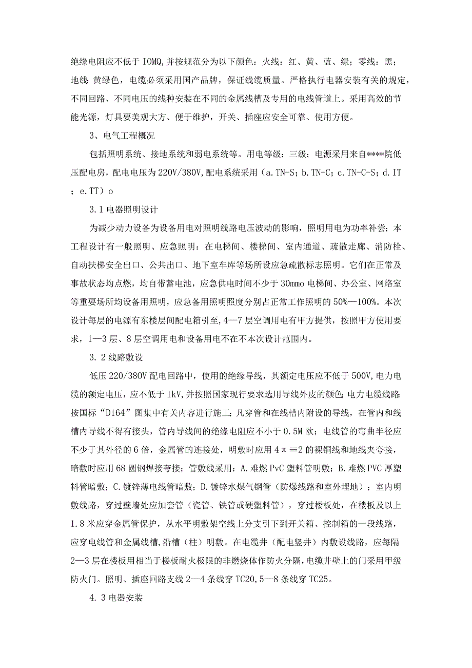 机电安装工程施工方法和技术措施.docx_第2页