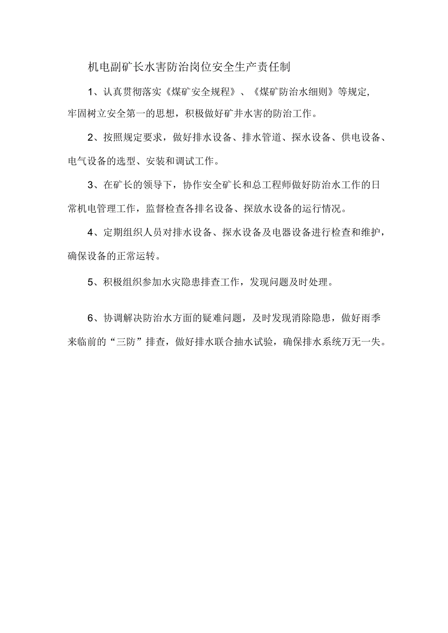 机电副矿长水害防治岗位安全生产责任制.docx_第1页