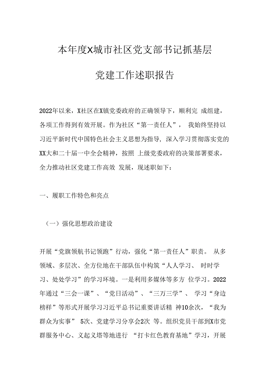 本年度X城市社区党支部书记抓基层党建工作述职报告.docx_第1页