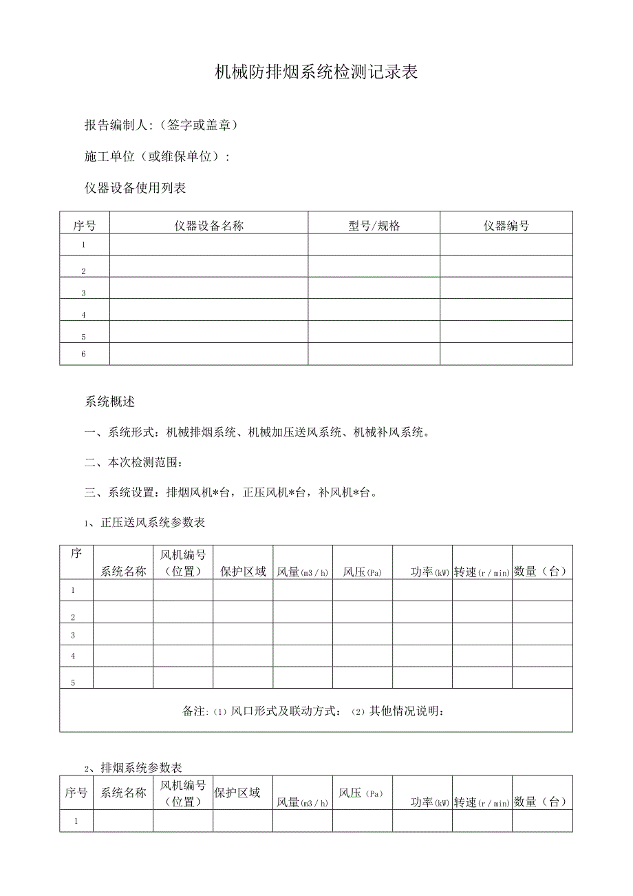 机械防排烟系统检测记录表.docx_第1页