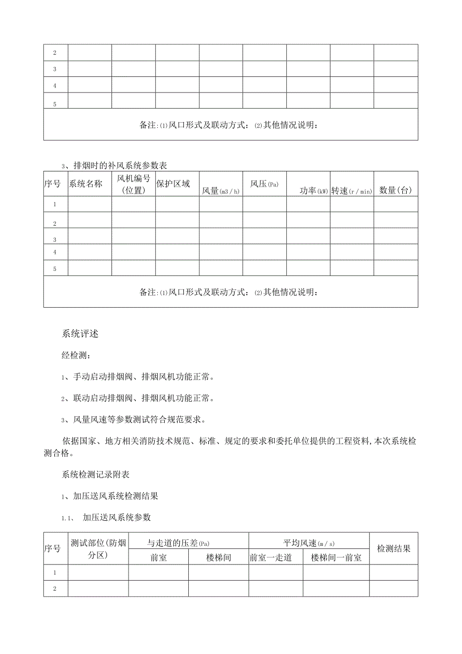 机械防排烟系统检测记录表.docx_第2页