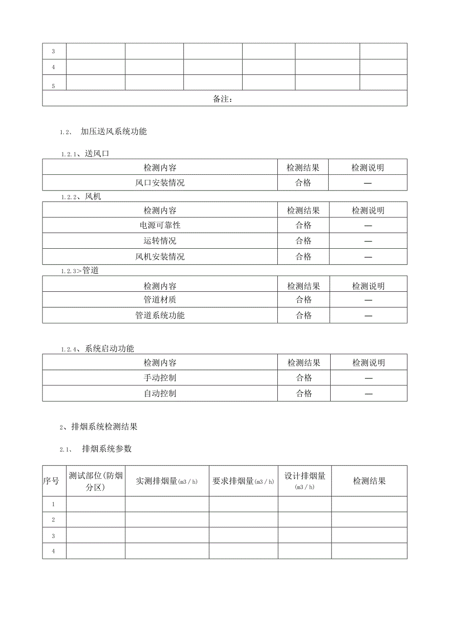 机械防排烟系统检测记录表.docx_第3页