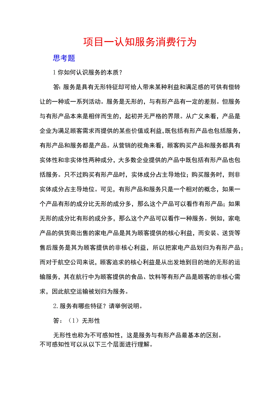 服务营销项目1思考题课后习题答案 （北邮）.docx_第1页