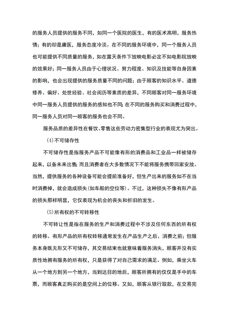 服务营销项目1思考题课后习题答案 （北邮）.docx_第3页