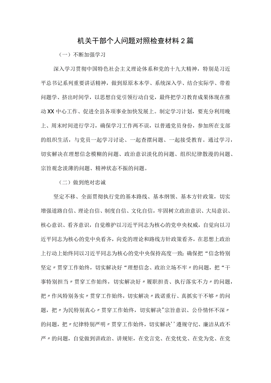 机关干部个人问题对照检查材料2篇.docx_第1页