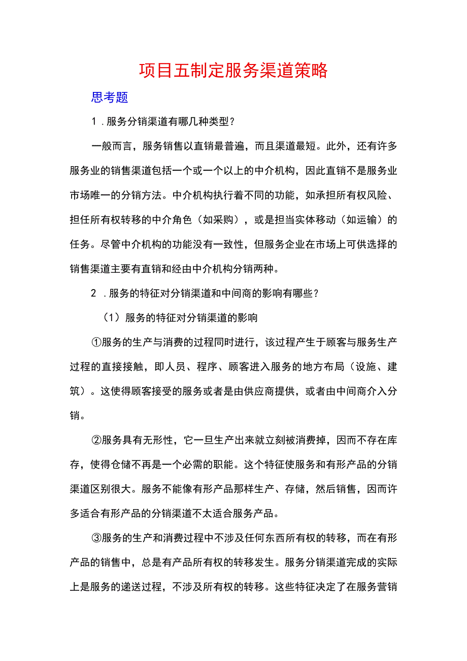 服务营销项目5思考题课后习题答案 （北邮）.docx_第1页